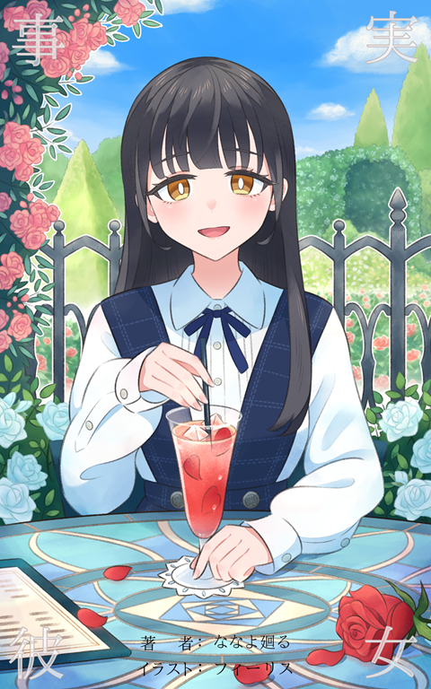 事実彼女表紙