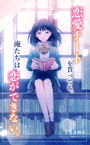 恋愛チートを貰っても、俺たちは恋ができない。表紙